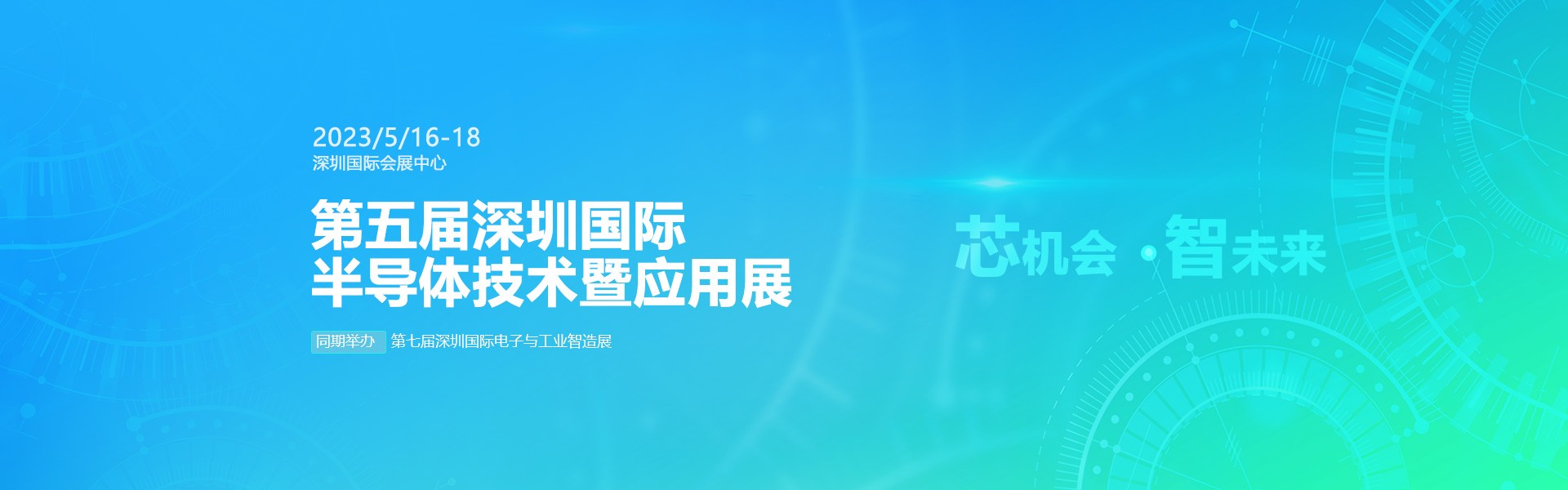 芯機會、智未來，兆恒機械在第五屆深圳半導體技術暨應用展與您相約！